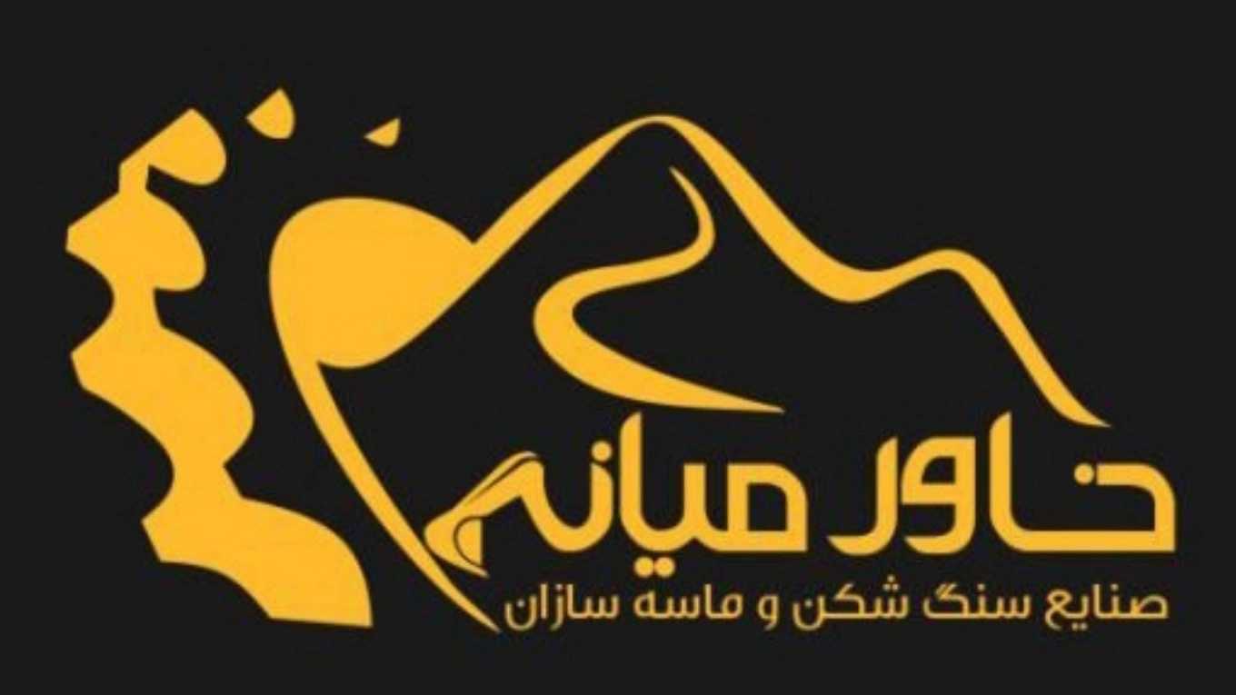 تولید کننده قطعات و تجهیزات صنایع معدنی و خردایش صنایع سنگ شکن خاورمیانه در تهران