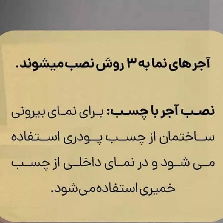نصب آجرنما