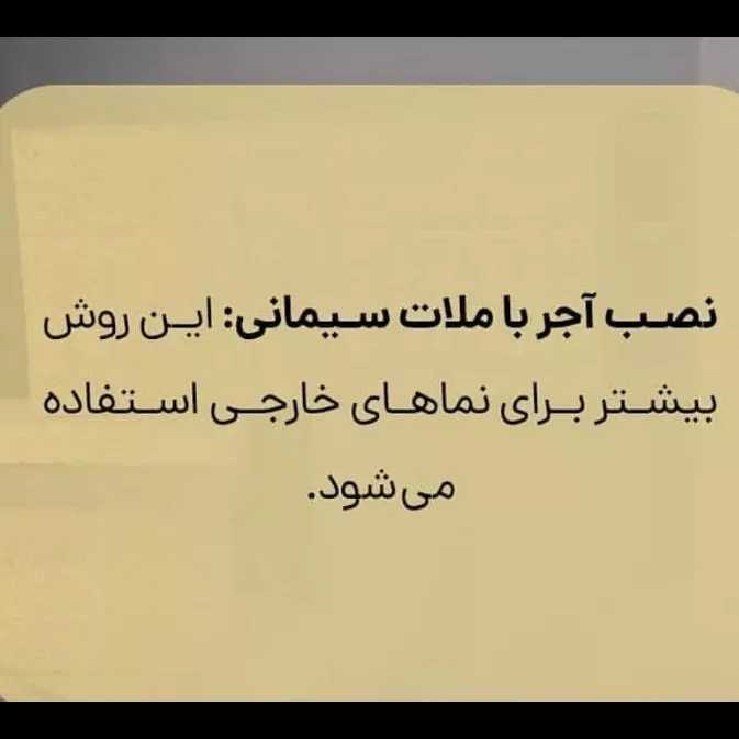 نصب آجرنما