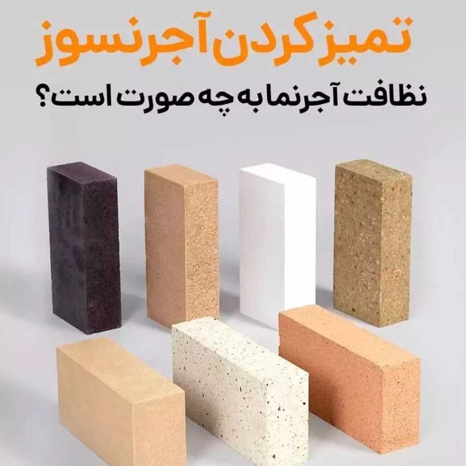 تمیزکردن آجرنسوز