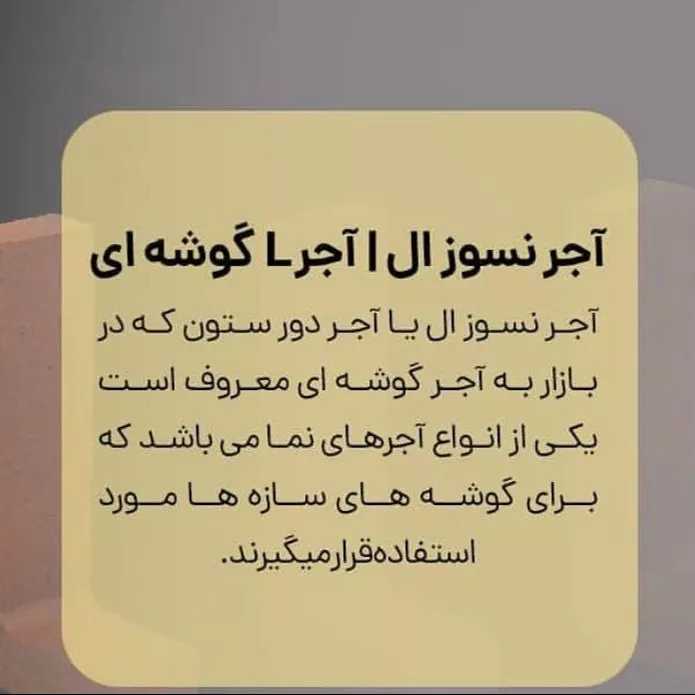 آجرنسوز L