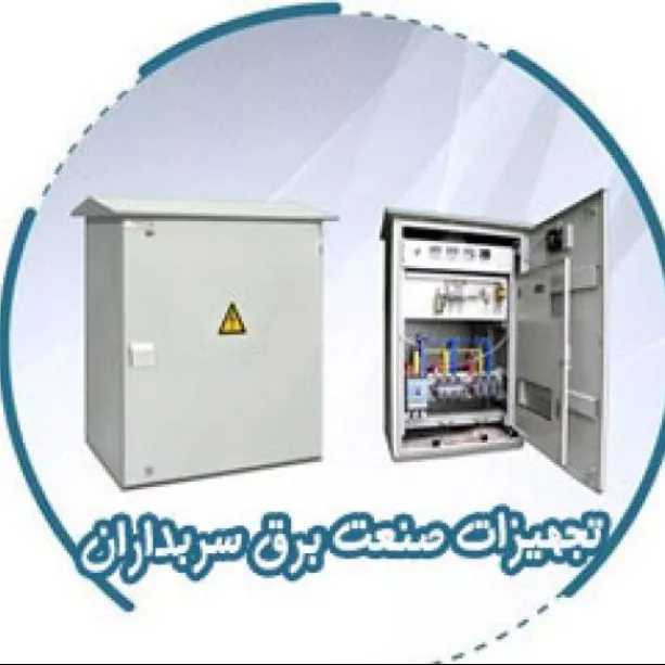 تجهیزات صنعت برق سربداران در تهران