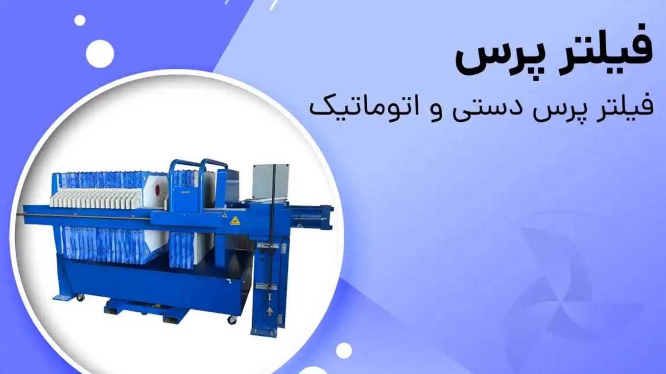 ساخت لوازم جانبی فیلترپرس اتوماتیک رباط دستی نوین در زنجان