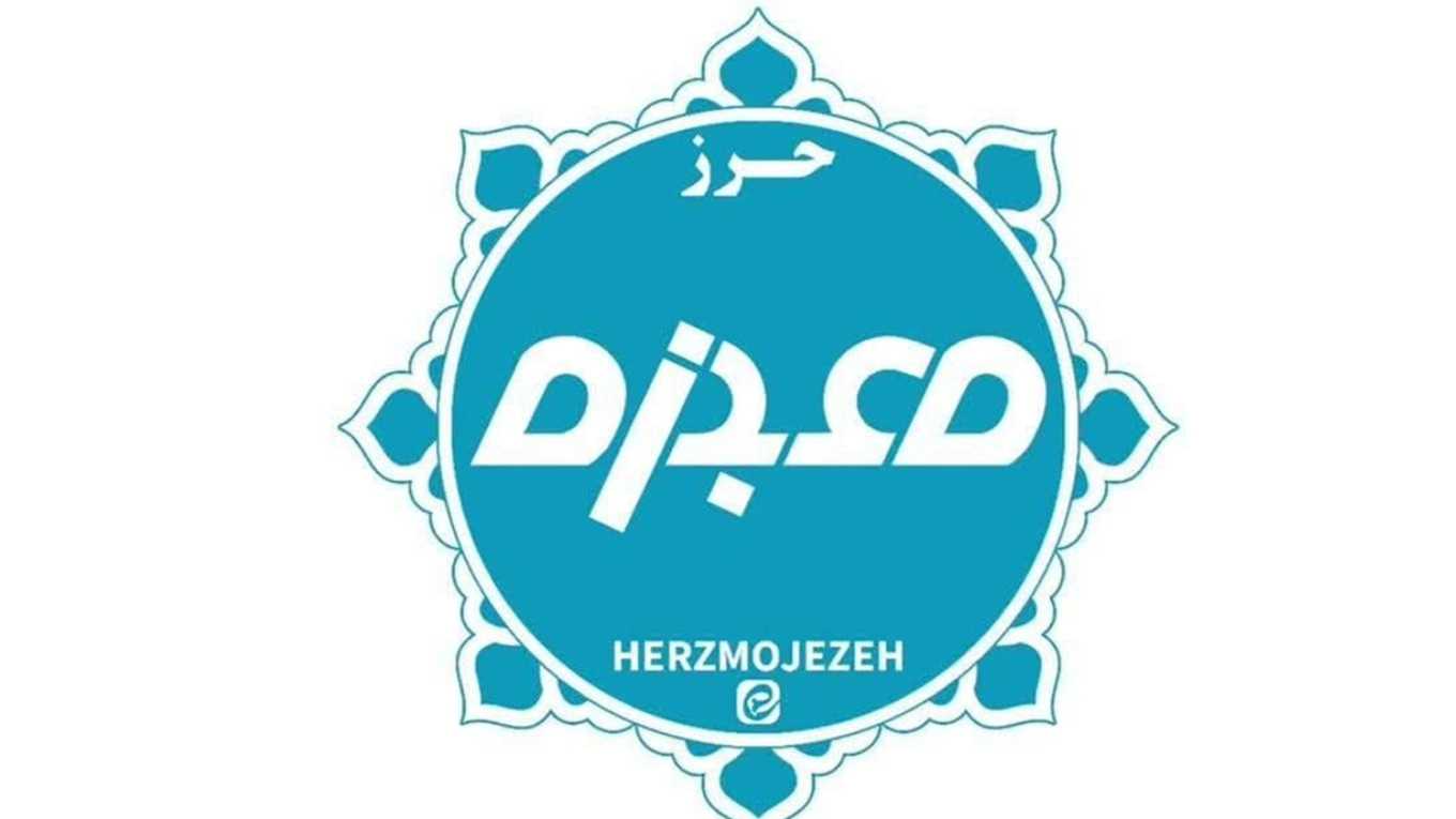 فروش حرز امام جواد فروشگاه حرز معجزه در یزد