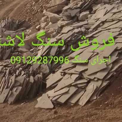 تولید و فروش انواع سنگهای لاشه رنگهای متنوع جلالی میگون تهران