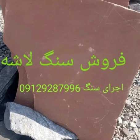 تولید و فروش انواع سنگهای لاشه رنگهای متنوع جلالی میگون تهران