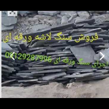 تولید و فروش انواع سنگهای لاشه رنگهای متنوع جلالی میگون تهران