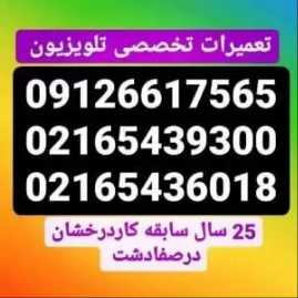 تعمیرات تخصصی تلویزیون در ملارد و ماهدشت کرج