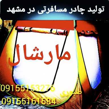 تولید انواع چادرهای مسافرتی صبوری در مشهد