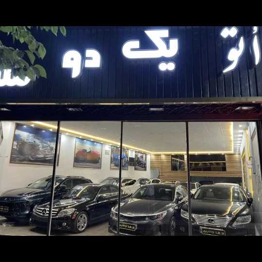 نمایشگاه ماشین یک دو سه دریزد