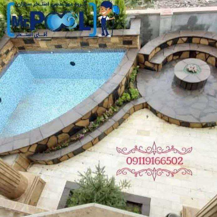 آقای استخر