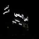 فروشگاه آهن آلات و ورق آلات لاسمی در بابل مازندران