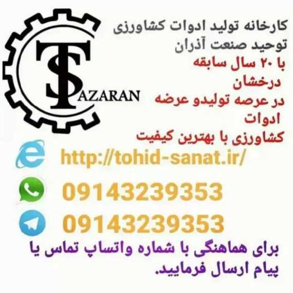 کشاورزی توحید صنعت آذران