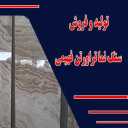 تولید و فروش سنگ نما تراورتن فهیمی در محمودآباد اصفهان