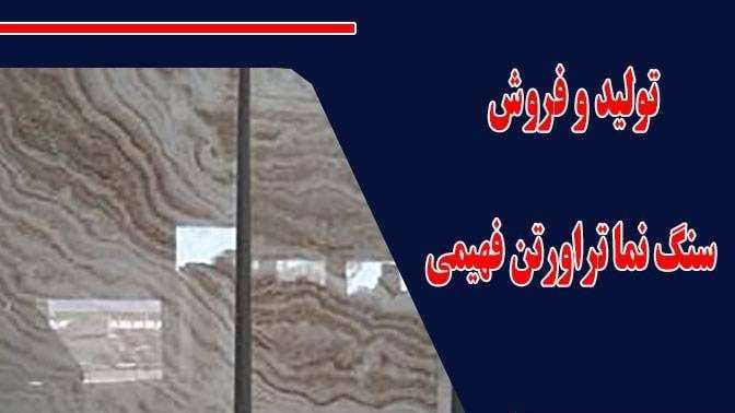 تولید و فروش سنگ نما تراورتن فهیمی در محمودآباد اصفهان