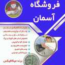 فروشگاه آسمان تولید و پخش چسب کاشی میکافیکس در تهران