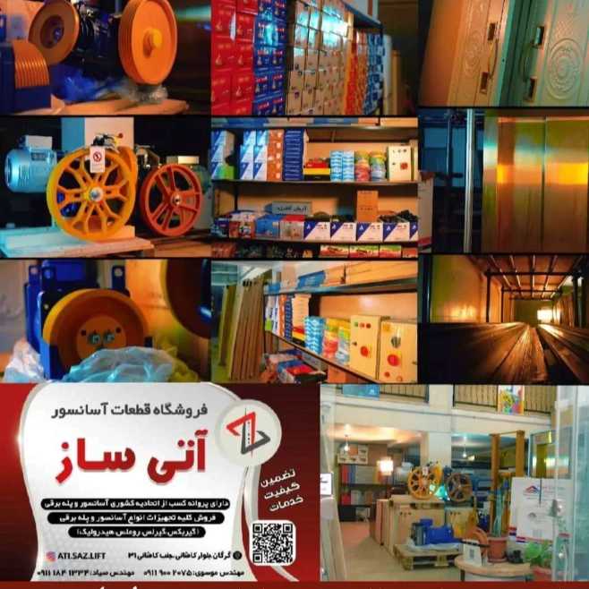 قطعات آسانسور آتی ساز