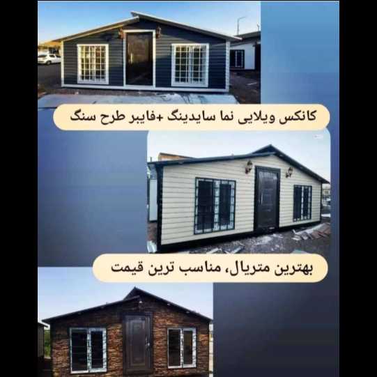 کانکس و خانه های پیش ساخته