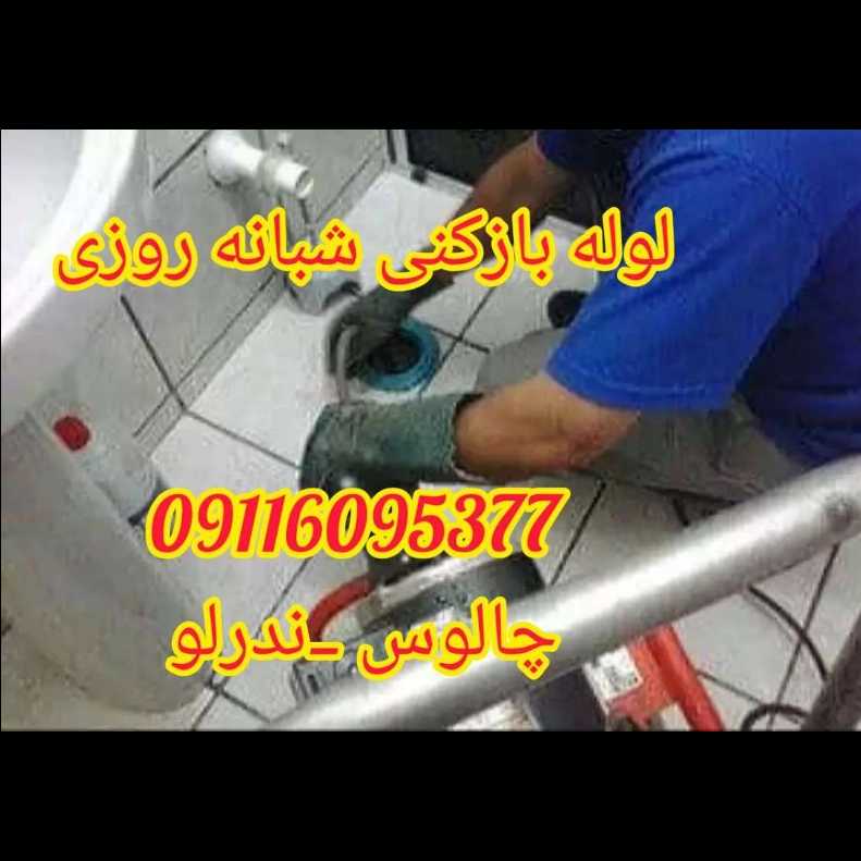 لوله بازکنی شبانه روزی ندرلو