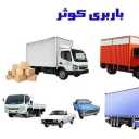 حمل بار شبانه روزی کوثر بار در رسالت تهران