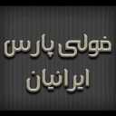 تولید کننده انواع تجهیزات صنعتی فولی پارس ایرانیان در تهران