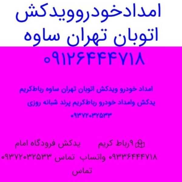امداد خودرو فتاحی در رباط کریم تهران
