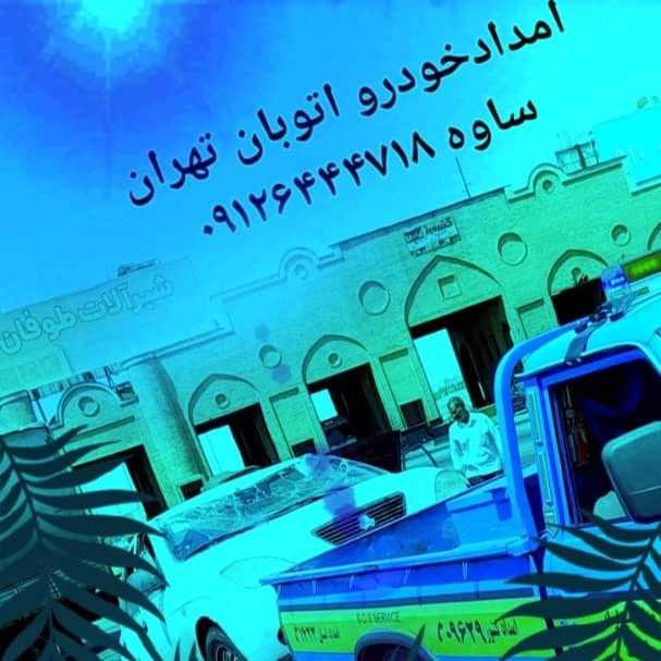 امداد خودرو فتاحی در رباط کریم تهران