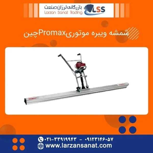 شمشه ویبراتور موتوری