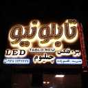 طراحی و ساخت انواع حروف چلنیوم تابلو نیو در زاهدان