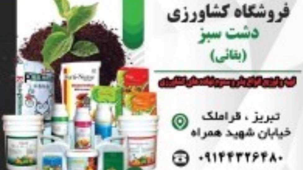 فروشگاه کشاورزی دشت سبز بقایی در تبریز