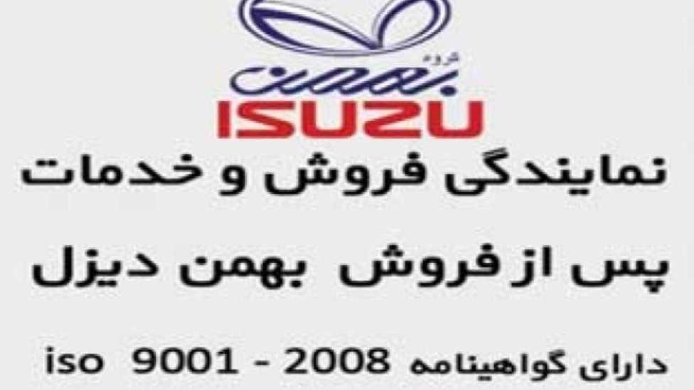 نمایندگی فروش و خدمات پس از فروش بهمن دیزل در رشت