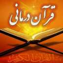 قرآن درمانی حاج علی در کرمان