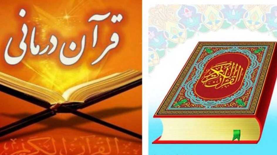 قرآن درمانی حاج علی در کرمان