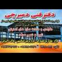 دفتر فنی دمیرچی در کرج