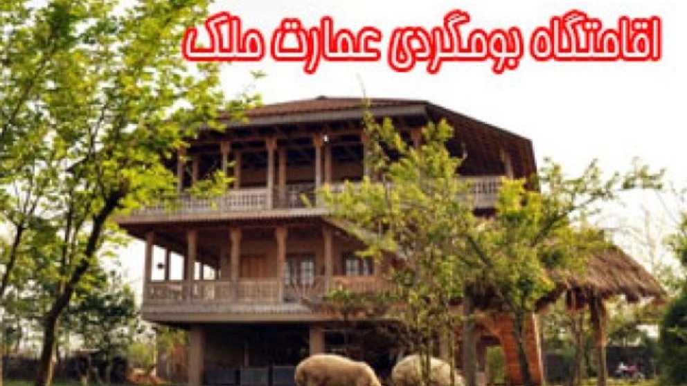 اقامتگاه بومگردی عمارت ملک در گیلان