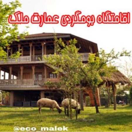 اقامتگاه بومگردی عمارت ملک در گیلان