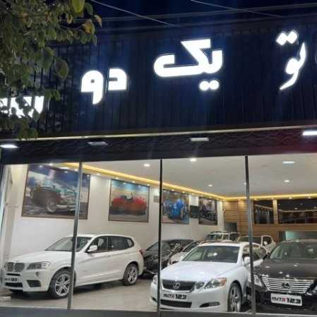 نمایشگاه ماشین یک دو سه دریزد