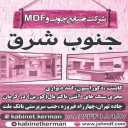 صنایع چوب و ام دی اف جنوب شرق در کرمان