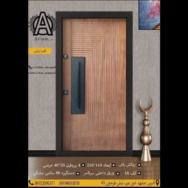 درب ضدسرقت آرین پاژ