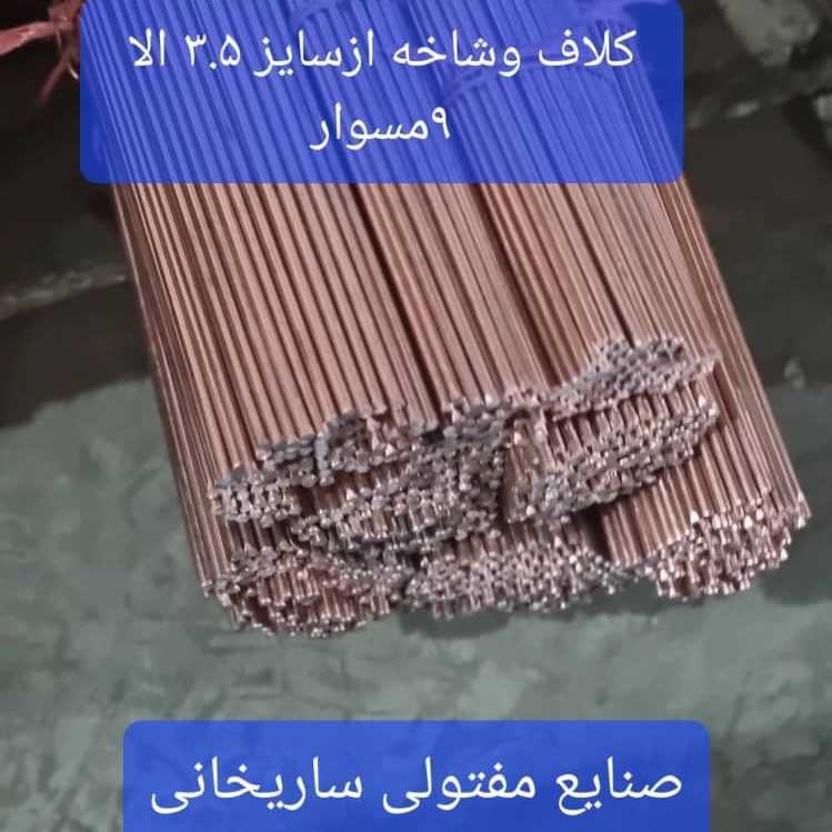 تولید کننده مفتول های صنعتی ساریخانی
