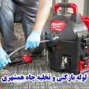 لوله بازکنی و تخلیه چاه حاجیلو خمام انزلی