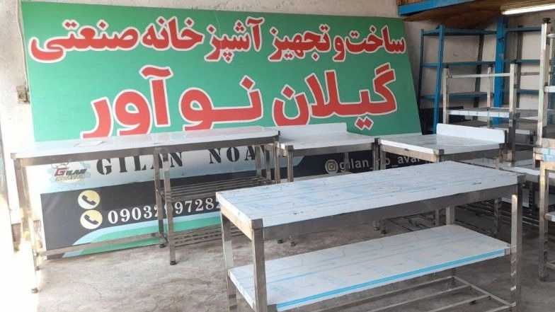 تولید انواع یخچال های صنعتی و ساخت تجهیزات رستوران و آشپز خانه گیلان نوآور در رشت