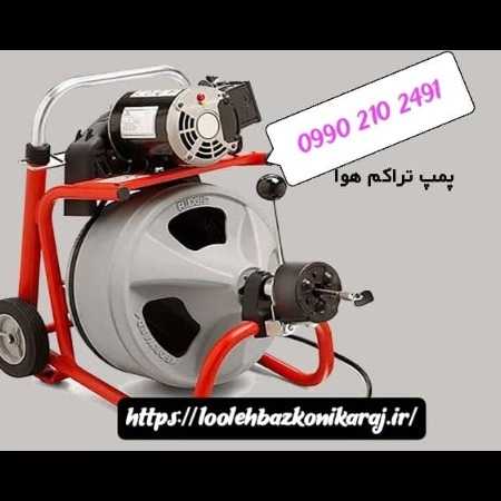 لوله بازکنی ارزان فوری کرج