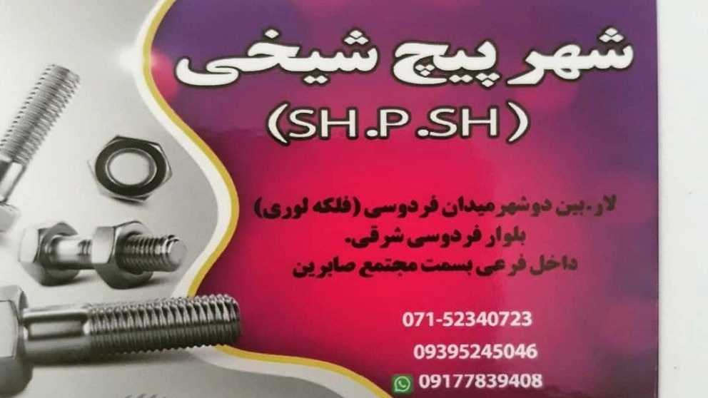 فروش انواع پیچ مهره شهرپیچ شیخی در فارس
