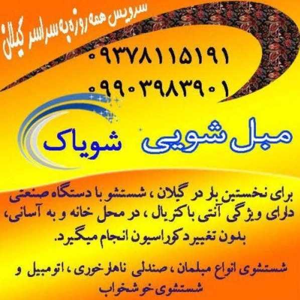 مبلشویی