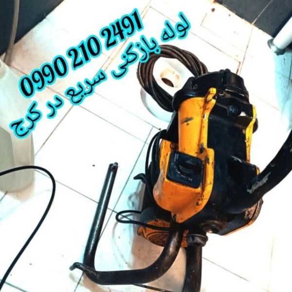 لوله بازکنی ارزان فوری کرج