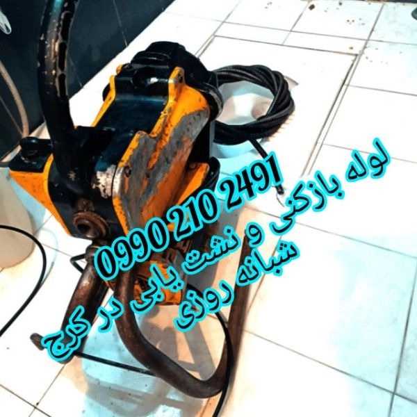 لوله بازکنی ارزان فوری کرج