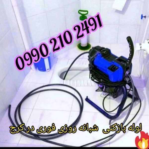 لوله بازکنی ارزان فوری کرج