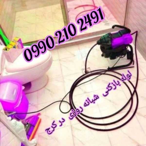 لوله بازکنی ارزان فوری کرج
