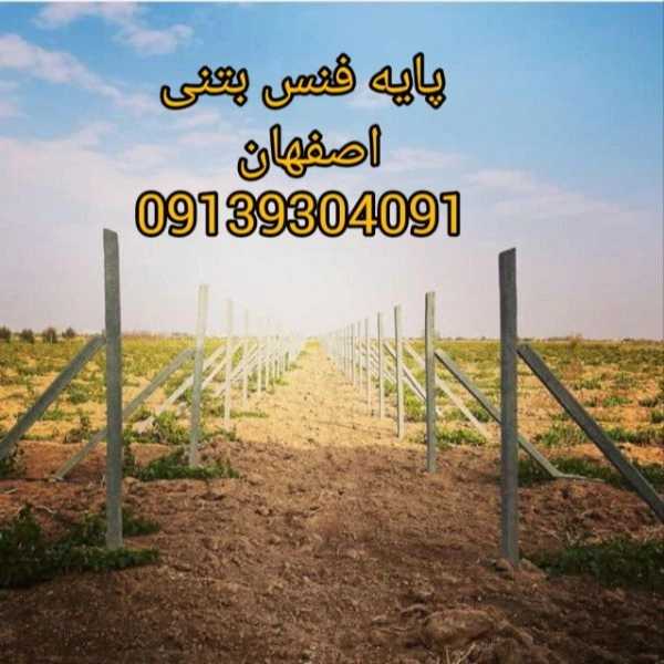 پایه فنس بتنی تیموری در تیران اصفهان